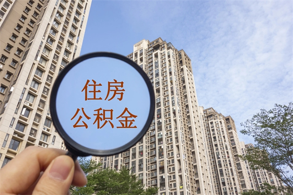 南京住房公积金怎么提（怎样提取住房公基金）