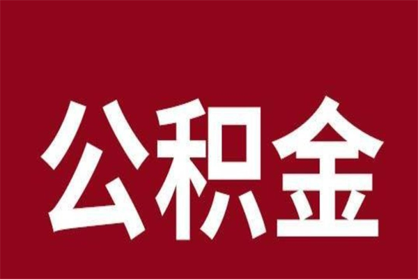南京辞职提住房公积金（辞职公积金提取流程）