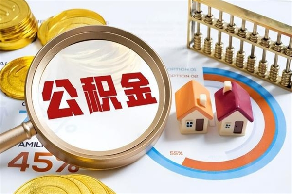 南京取住房公积金怎么取（取用住房公积金的流程）