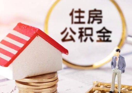 南京离职的话公积金能取出来吗（离职的时候公积金可以取出来吗）