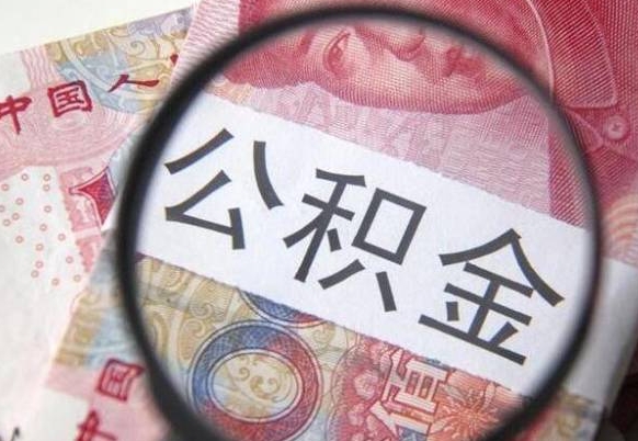 南京从公司离职了公积金怎么提（公司离职后公积金怎么提取）