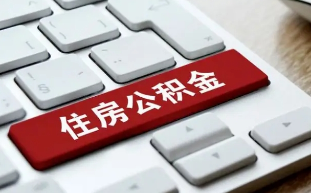 南京公积金离开能提出吗（住房公积金离职可以取吗?）