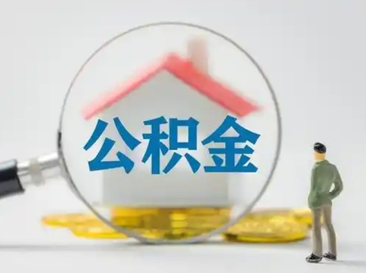 南京离职公积金取（离职公积金如何取）