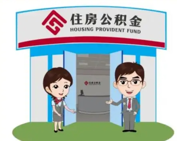 南京离职人员如何代提住房公积金（离职公积金可以代领吗）